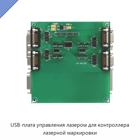 USB-плата управления лазером для контроллера лазерной маркировки