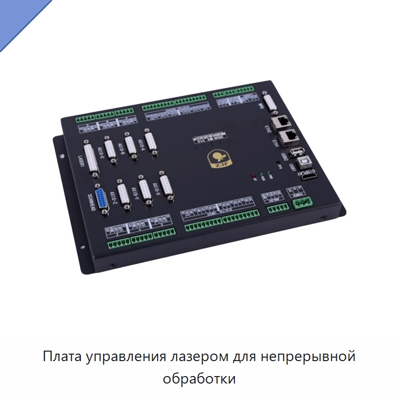 Плата управления лазером для непрерывной обработки — Комплектующие для лазерного оборудования