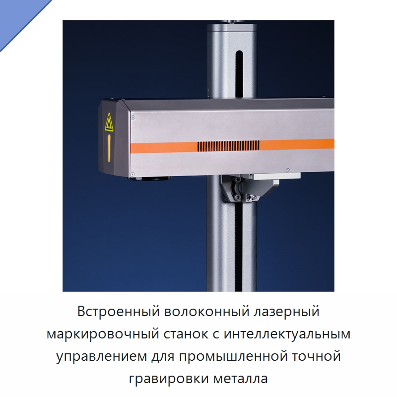 Встроенный волоконный лазерный маркировочный станок с интеллектуальным управлением для промышленной точной гравировки металла — Лазерные маркировочные станки