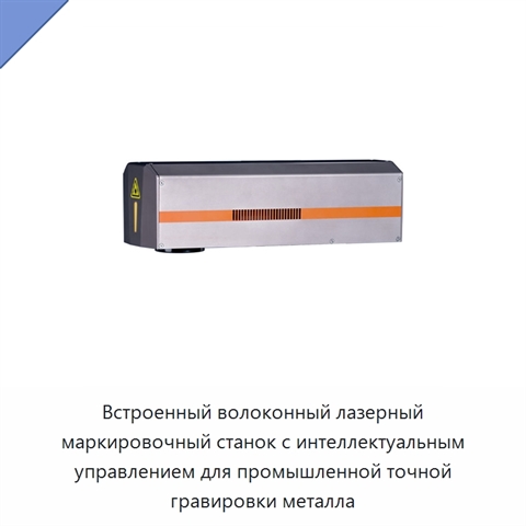 Встроенный волоконный лазерный маркировочный станок с интеллектуальным управлением для промышленной точной гравировки металла