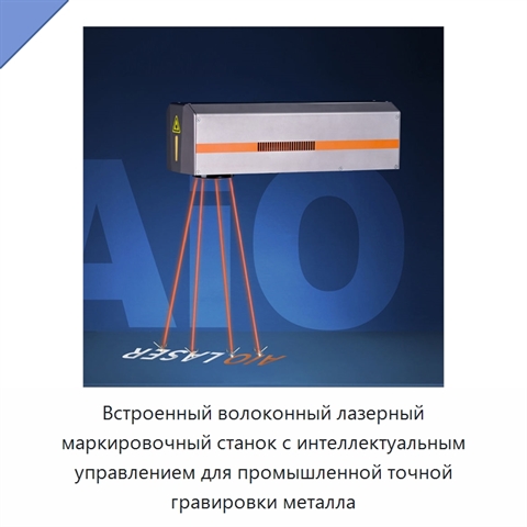 Встроенный волоконный лазерный маркировочный станок с интеллектуальным управлением для промышленной точной гравировки металла