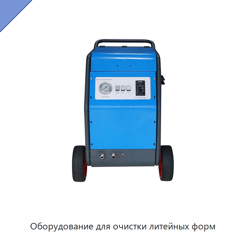 Оборудование для очистки литейных форм — Льдогенераторы