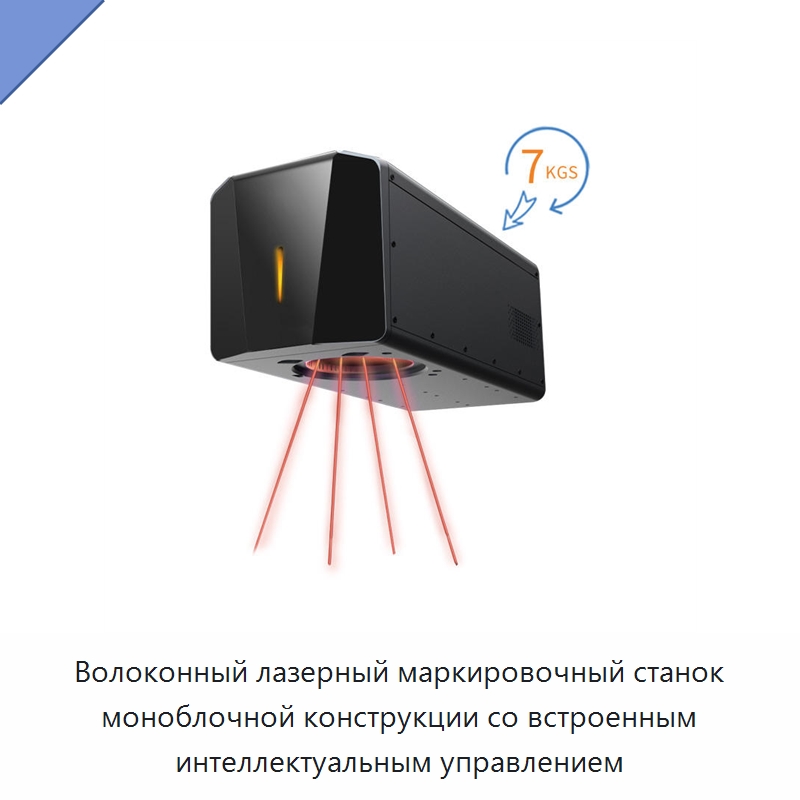 Волоконный лазерный маркировочный станок моноблочной конструкции со встроенным интеллектуальным управлением — Лазерные маркировочные станки