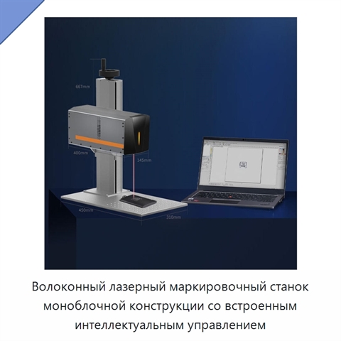 Волоконный лазерный маркировочный станок моноблочной конструкции со встроенным интеллектуальным управлением