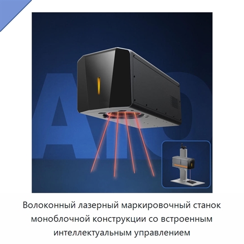 Волоконный лазерный маркировочный станок моноблочной конструкции со встроенным интеллектуальным управлением