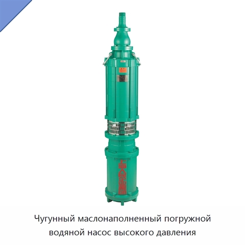 Чугунный маслонаполненный погружной водяной насос высокого давления