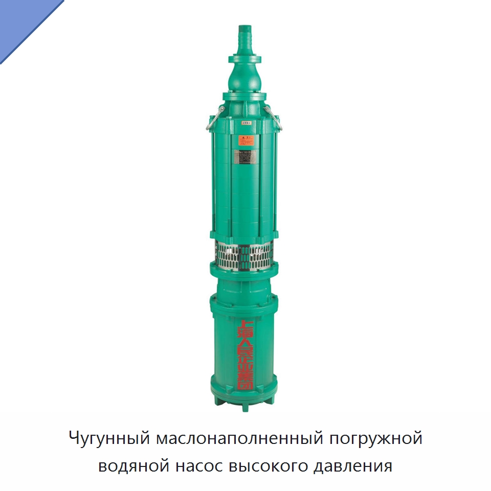 Чугунный маслонаполненный погружной водяной насос высокого давления — Насосы