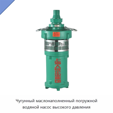 Чугунный маслонаполненный погружной водяной насос высокого давления