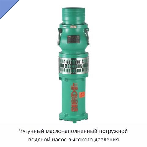 Чугунный маслонаполненный погружной водяной насос высокого давления