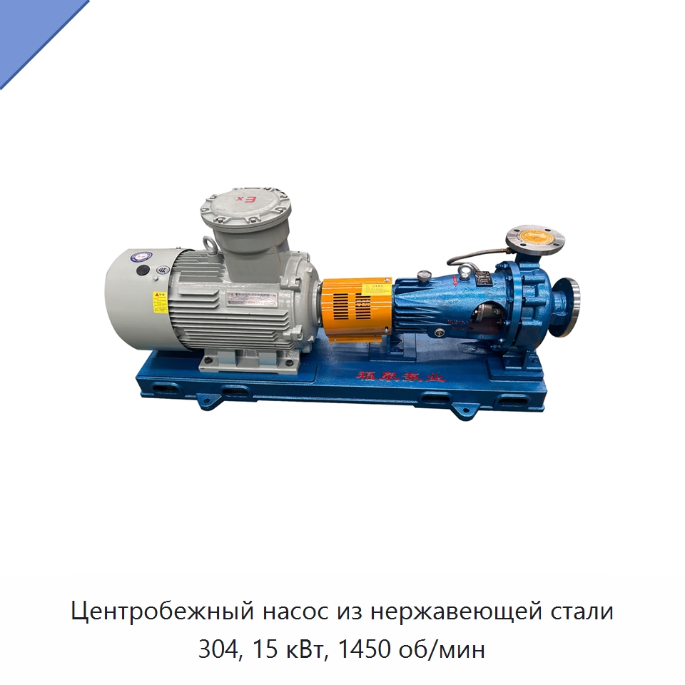 Центробежный насос из нержавеющей стали 304, 15 кВт, 1450 об/мин — Насосы