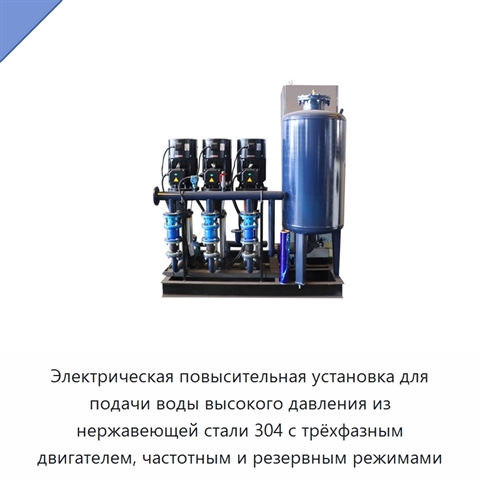 Электрическая повысительная установка для подачи воды высокого давления из нержавеющей стали 304 с трёхфазным двигателем, частотным и резервным режимами