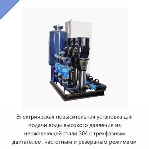 Электрическая повысительная установка для подачи воды высокого давления из нержавеющей стали 304 с трёхфазным двигателем, частотным и резервным режимами
