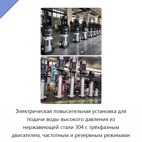 Электрическая повысительная установка для подачи воды высокого давления из нержавеющей стали 304 с трёхфазным двигателем, частотным и резервным режимами