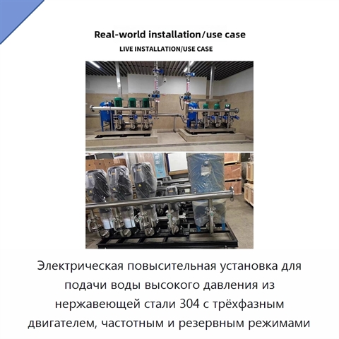 Электрическая повысительная установка для подачи воды высокого давления из нержавеющей стали 304 с трёхфазным двигателем, частотным и резервным режимами