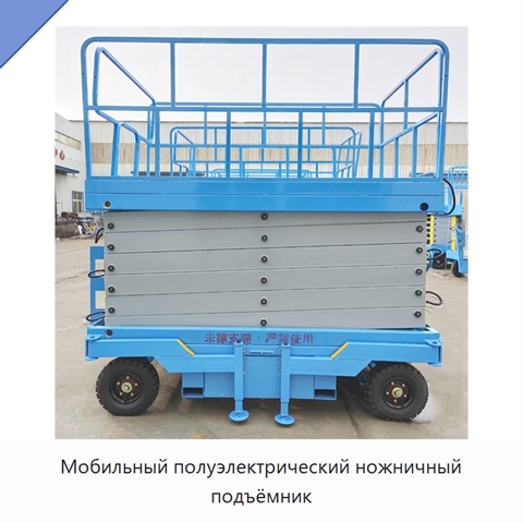 Мобильный полуэлектрический ножничный подъёмник