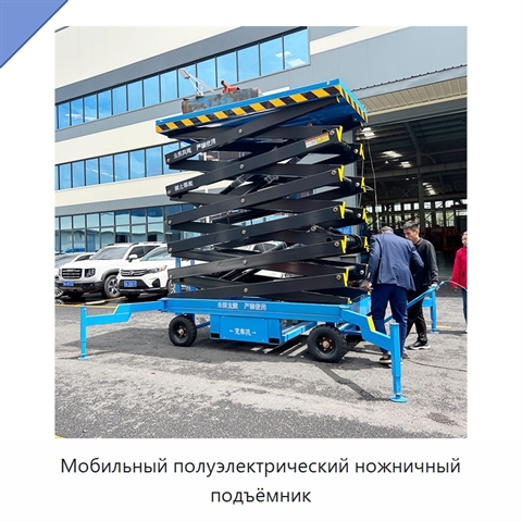 Мобильный полуэлектрический ножничный подъёмник