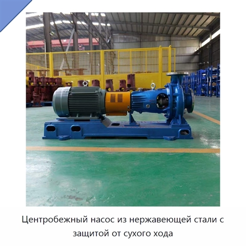 Центробежный насос из нержавеющей стали с защитой от сухого хода