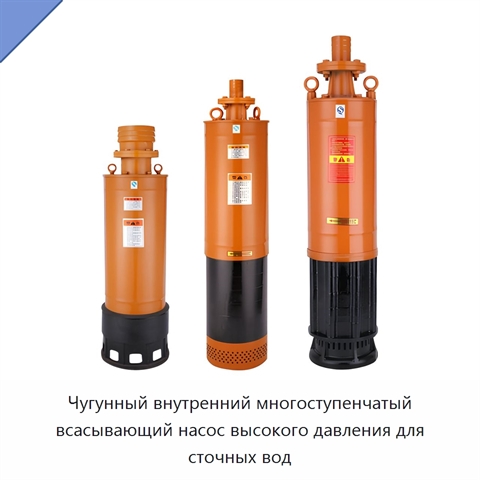 Чугунный внутренний многоступенчатый всасывающий насос высокого давления для сточных вод