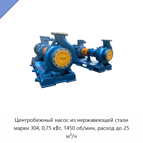 Центробежный насос из нержавеющей стали марки 304, 0,75 кВт, 1450 об/мин, расход до 25 м³/ч