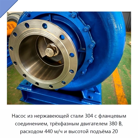 Насос из нержавеющей стали 304 с фланцевым соединением, трёхфазным двигателем 380 В, расходом 440 м/ч и высотой подъёма 20