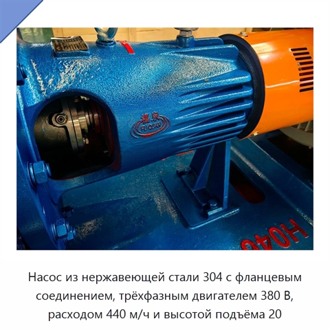 Насос из нержавеющей стали 304 с фланцевым соединением, трёхфазным двигателем 380 В, расходом 440 м/ч и высотой подъёма 20