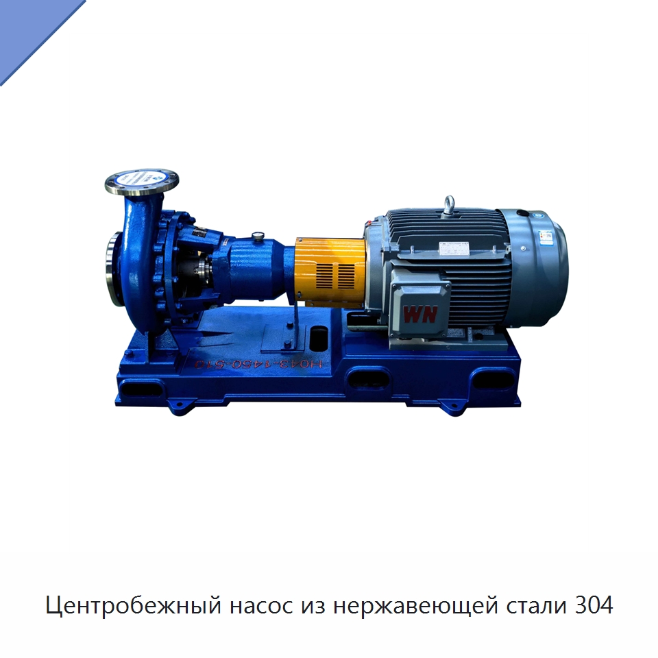 Центробежный насос из нержавеющей стали 304 — Насосы