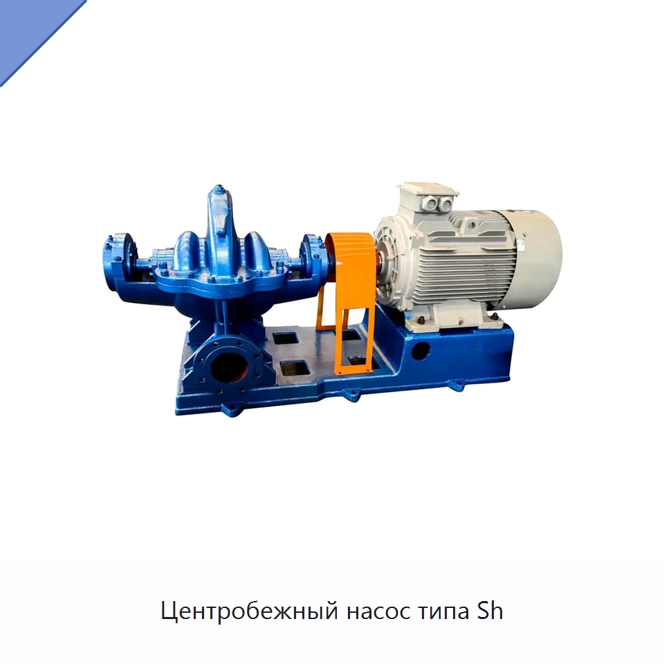 Центробежный насос типа Sh — Насосы