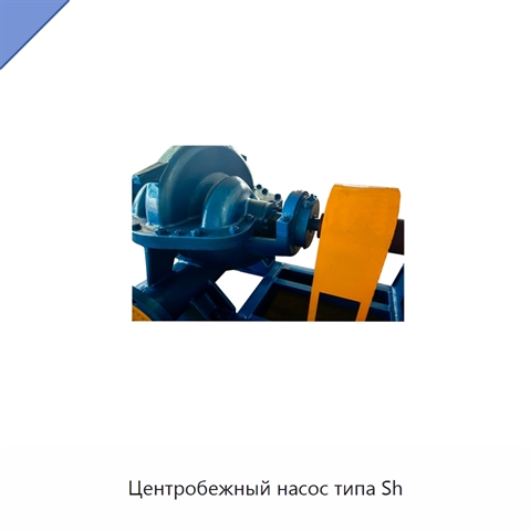 Центробежный насос типа Sh