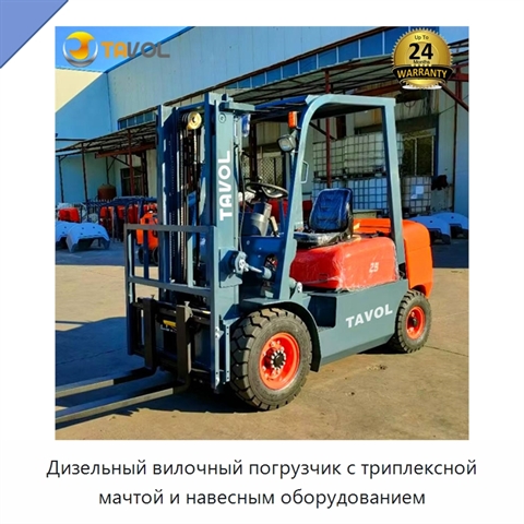 Дизельный вилочный погрузчик с триплексной мачтой и навесным оборудованием