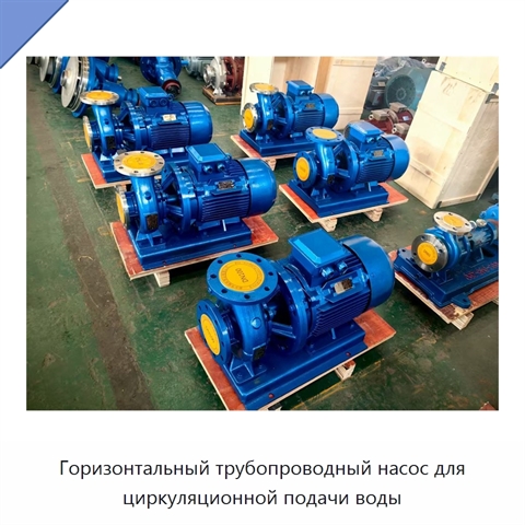 Горизонтальный трубопроводный насос для циркуляционной подачи воды