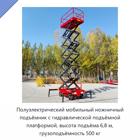 Полуэлектрический мобильный ножничный подъёмник с гидравлической подъёмной платформой, высота подъёма 6,8 м, грузоподъёмность 500 кг