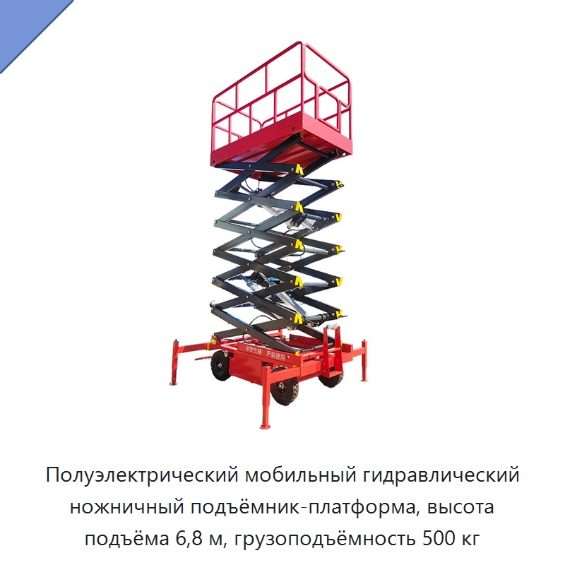 Полуэлектрический мобильный гидравлический ножничный подъёмник-платформа, высота подъёма 6,8 м, грузоподъёмность 500 кг — Строительные подъёмники