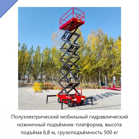 Полуэлектрический мобильный гидравлический ножничный подъёмник-платформа, высота подъёма 6,8 м, грузоподъёмность 500 кг