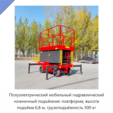 Полуэлектрический мобильный гидравлический ножничный подъёмник-платформа, высота подъёма 6,8 м, грузоподъёмность 500 кг