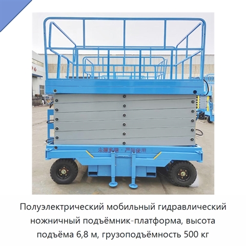Полуэлектрический мобильный гидравлический ножничный подъёмник-платформа, высота подъёма 6,8 м, грузоподъёмность 500 кг