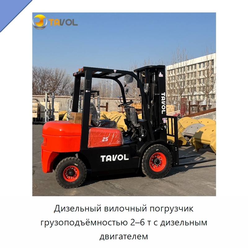 Дизельный вилочный погрузчик грузоподъёмностью 2–6 т с дизельным двигателем — Вилочные погрузчики