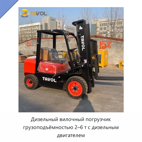 Дизельный вилочный погрузчик грузоподъёмностью 2–6 т с дизельным двигателем