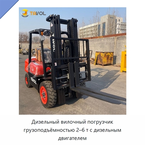 Дизельный вилочный погрузчик грузоподъёмностью 2–6 т с дизельным двигателем