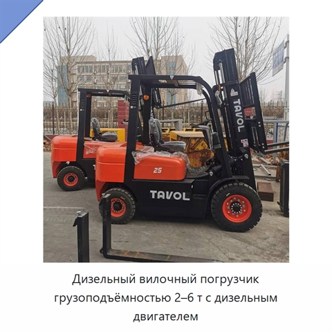 Дизельный вилочный погрузчик грузоподъёмностью 2–6 т с дизельным двигателем
