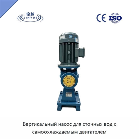 Вертикальный насос для сточных вод с самоохлаждаемым двигателем