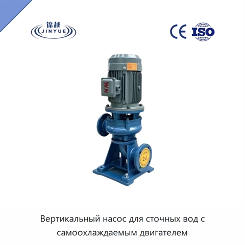 Вертикальный насос для сточных вод с самоохлаждаемым двигателем