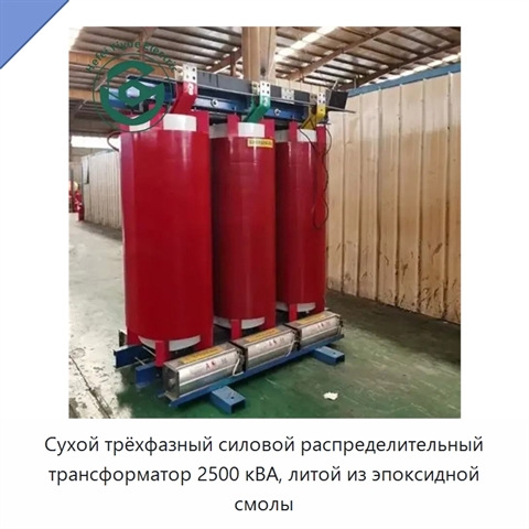 Сухой трёхфазный силовой распределительный трансформатор 2500 кВА, литой из эпоксидной смолы