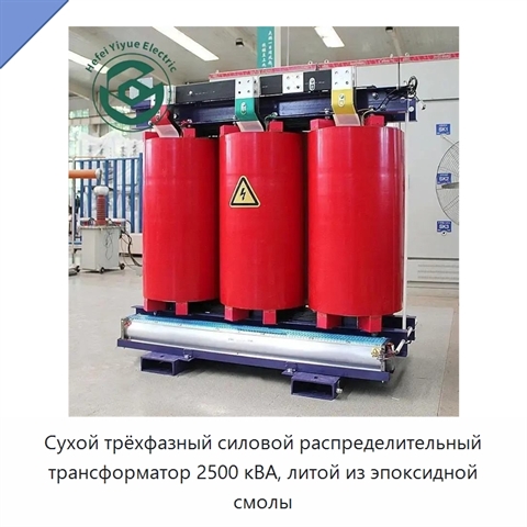 Сухой трёхфазный силовой распределительный трансформатор 2500 кВА, литой из эпоксидной смолы