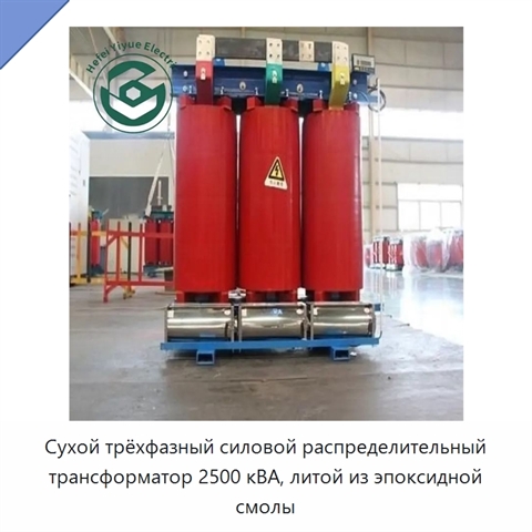 Сухой трёхфазный силовой распределительный трансформатор 2500 кВА, литой из эпоксидной смолы