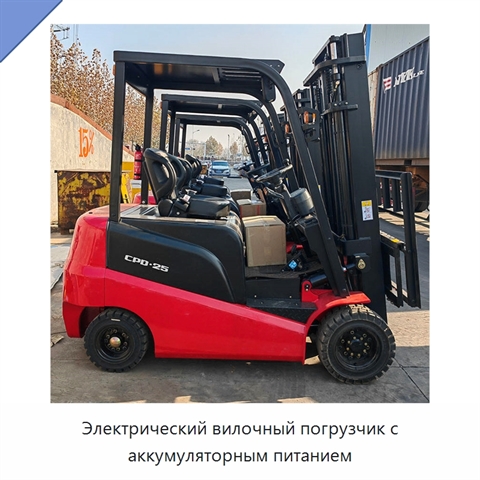 Электрический вилочный погрузчик с аккумуляторным питанием