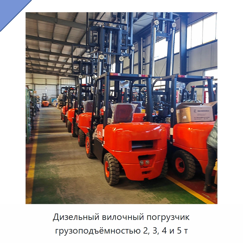 Дизельный вилочный погрузчик грузоподъёмностью 2, 3, 4 и 5 т — Вилочные погрузчики