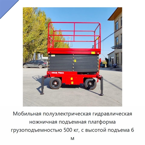 Мобильная полуэлектрическая гидравлическая ножничная подъемная платформа грузоподъемностью 500 кг, с высотой подъема 6 м