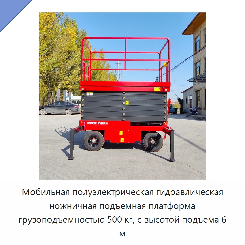 Мобильная полуэлектрическая гидравлическая ножничная подъемная платформа грузоподъемностью 500 кг, с высотой подъема 6 м — Строительные подъёмники