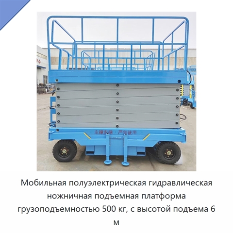 Мобильная полуэлектрическая гидравлическая ножничная подъемная платформа грузоподъемностью 500 кг, с высотой подъема 6 м