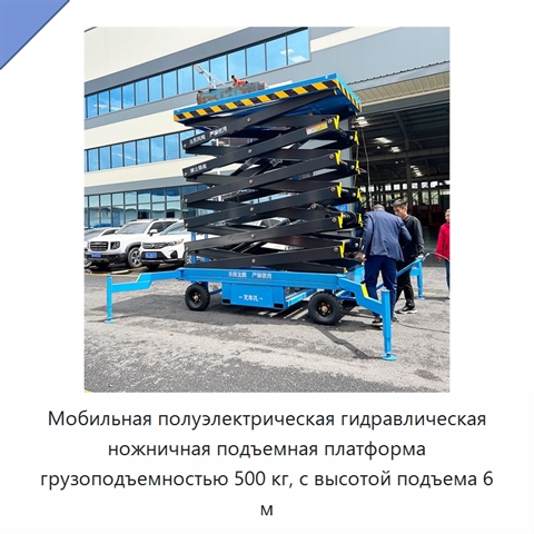 Мобильная полуэлектрическая гидравлическая ножничная подъемная платформа грузоподъемностью 500 кг, с высотой подъема 6 м